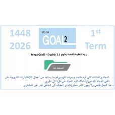 حقيبة منهج MG2- English 2.1 السنة الثانية - نظام المسارات الفصل الدراسي الأول 1448